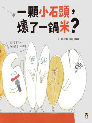 cover image of 一顆小石頭，壞了一鍋米？